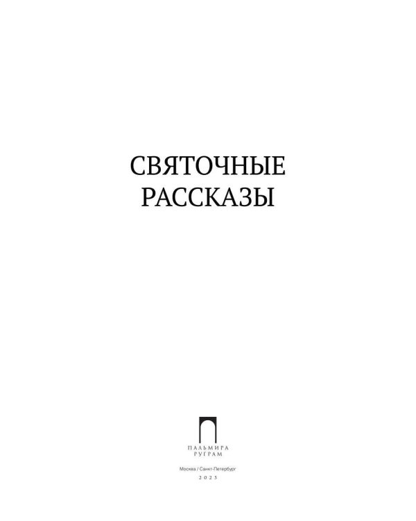 Святочные рассказы: сборник