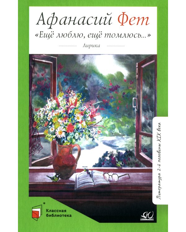 Еще люблю, еще томлюсь…: лирика