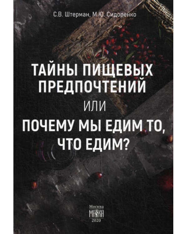 Тайны пищевых предпочтений или почему мы едим то, что едим?