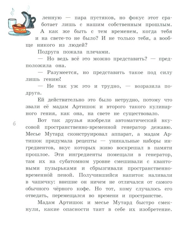 Мадам Артишок спасает Париж