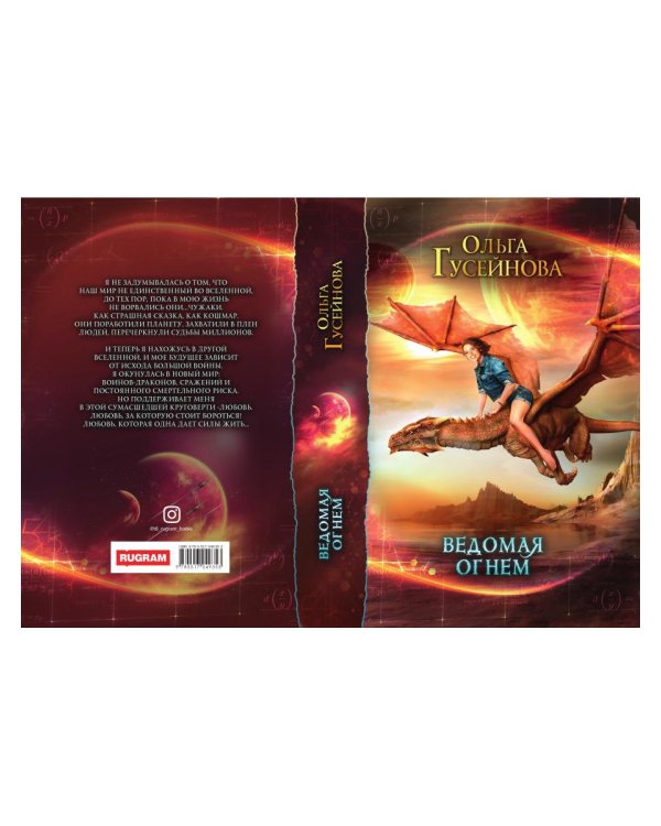 Ведомая огнем