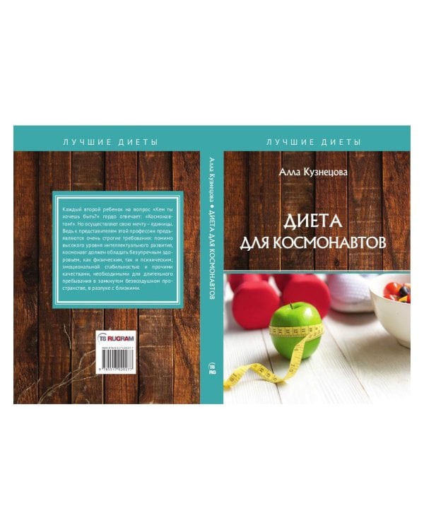 Диета для космонавтов