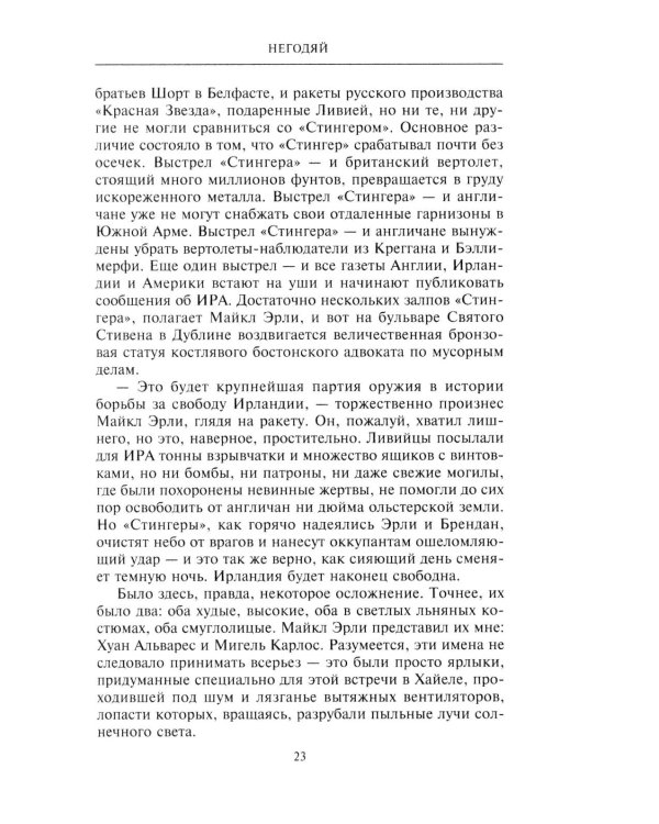 Негодяй: роман