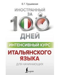 Интенсивный курс итальянского языка для начинающих