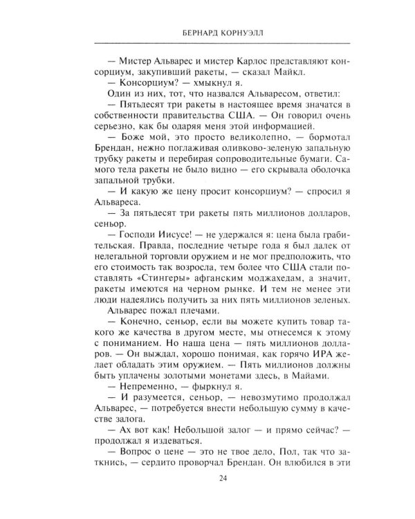 Негодяй: роман