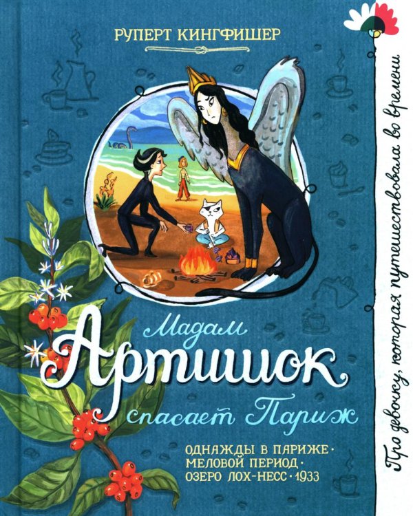 Мадам Артишок спасает Париж