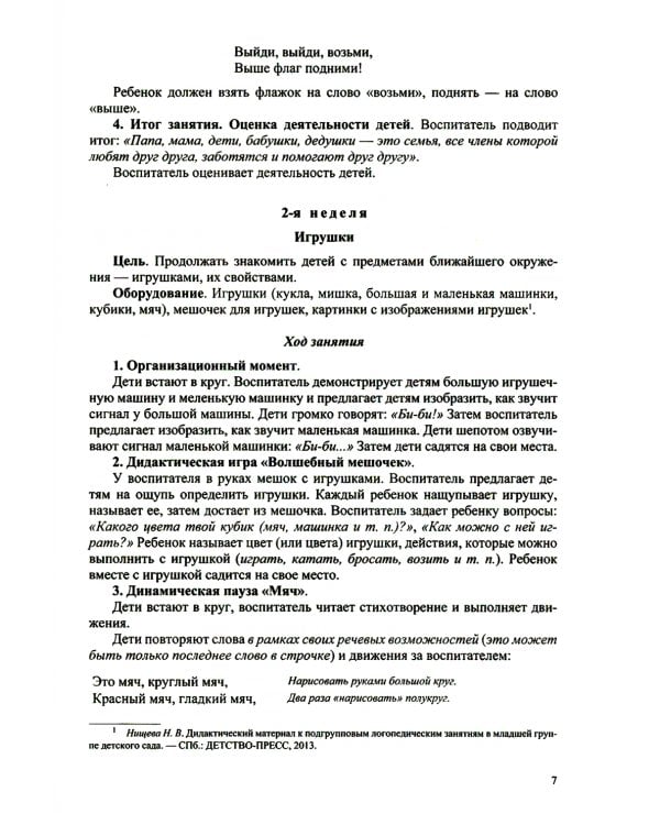 Конспекты занятий воспитателя по познавательно-исследовательской деятельности с дошкольниками с ТНР (ОНР) с 3 до 5 лет