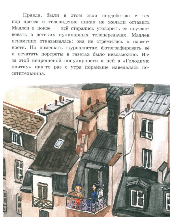 Мадам Артишок спасает Париж