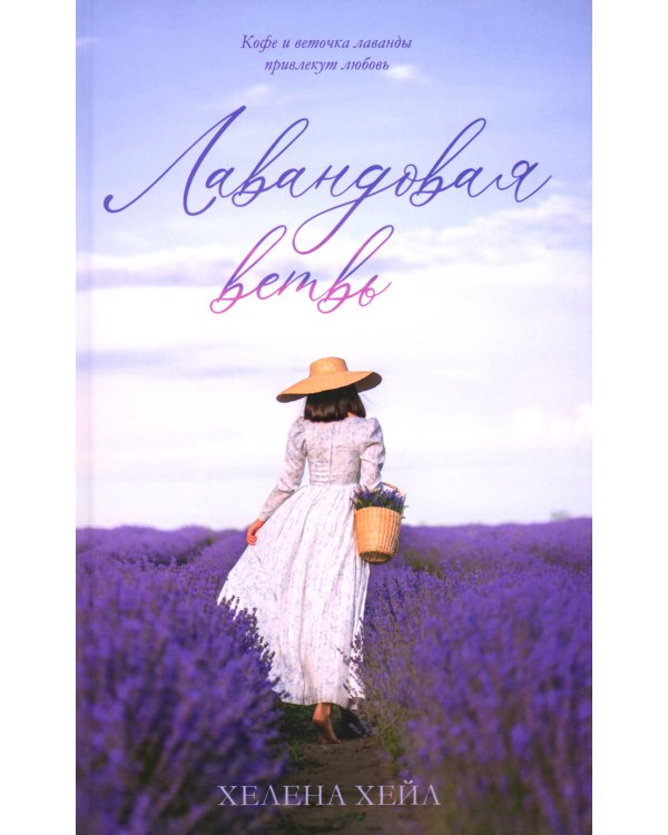 Лавандовая ветвь