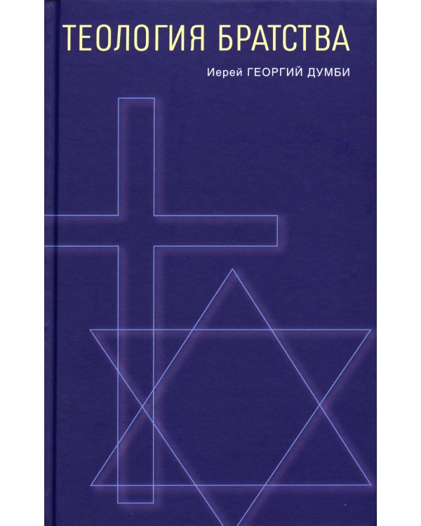 Теология братства