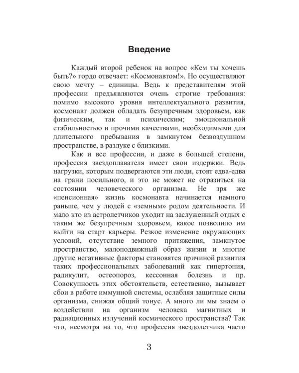 Диета для космонавтов