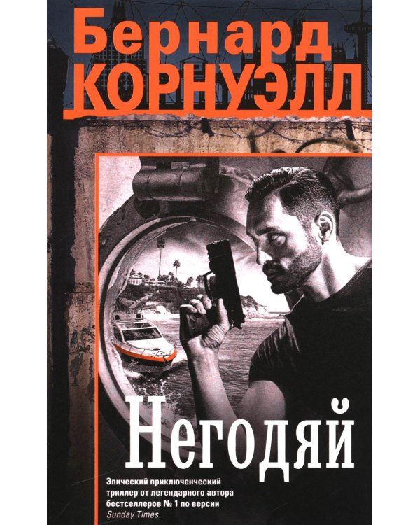 Негодяй: роман