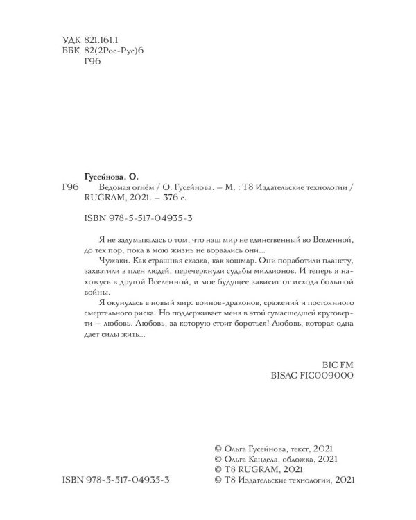 Ведомая огнем