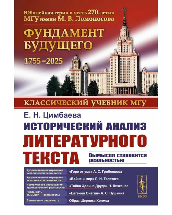 Исторический анализ литературного текста: Вымысел становится реальностью. 4-е изд., испр. и доп