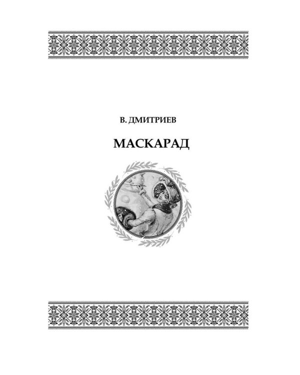 Святочные рассказы: сборник