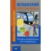 Испанский язык в картинках: 500 самых употребительных слов на каждый день. 2-е изд