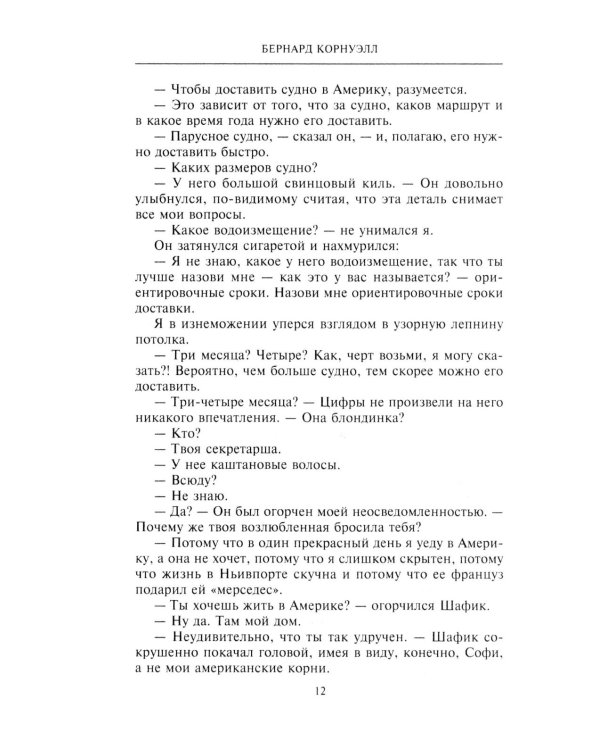 Негодяй: роман