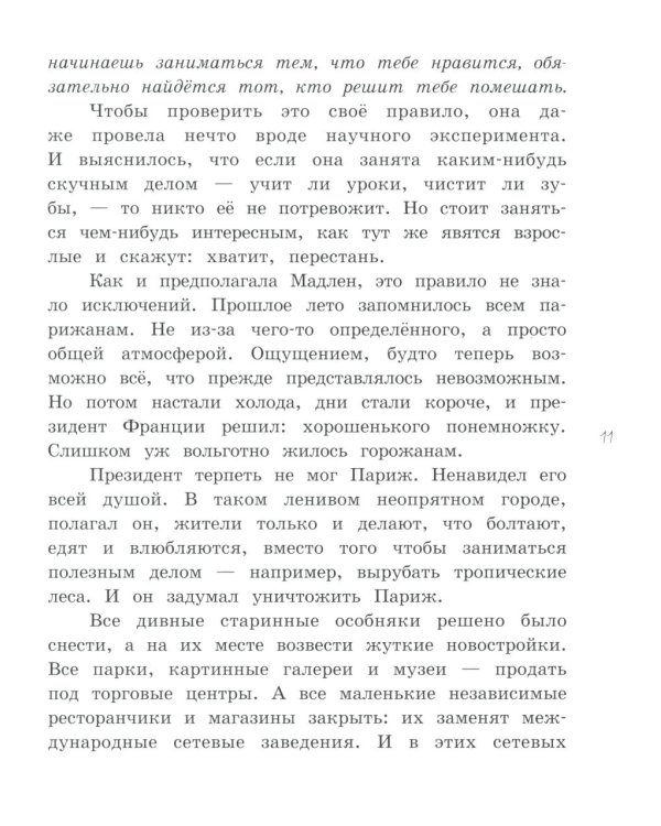 Мадам Артишок спасает Париж