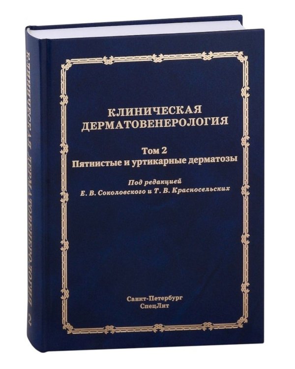 Клиническая дерматовенерология. Т. 2. Пятнистые и уртикарные дерматозы