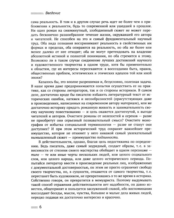 Исторический анализ литературного текста: Вымысел становится реальностью. 4-е изд., испр. и доп