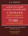 Англо-русский русско-английский словарь для учащихся 75 000 слов и словосочетаний с практической транскрипцией в обеих частях. Грамматичес. Справочник