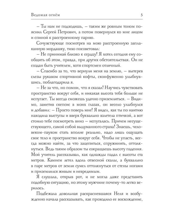 Ведомая огнем