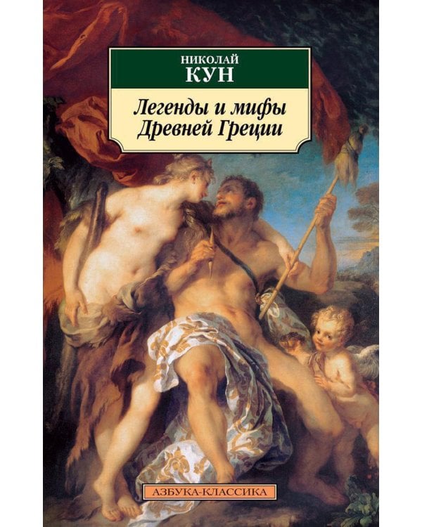 Легенды и мифы Древней Греции