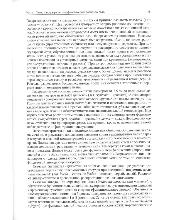 Клиническая дерматовенерология. Т. 2. Пятнистые и уртикарные дерматозы