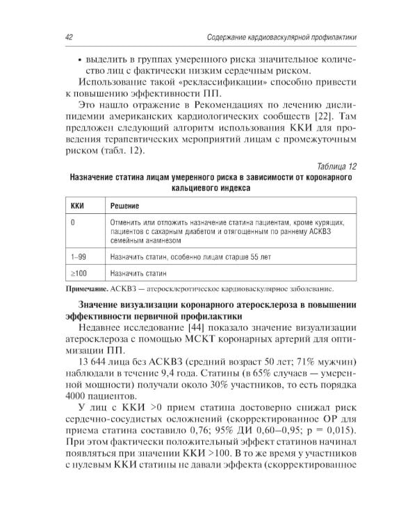 Краткое руководство по кардиоваскулярной профилактике