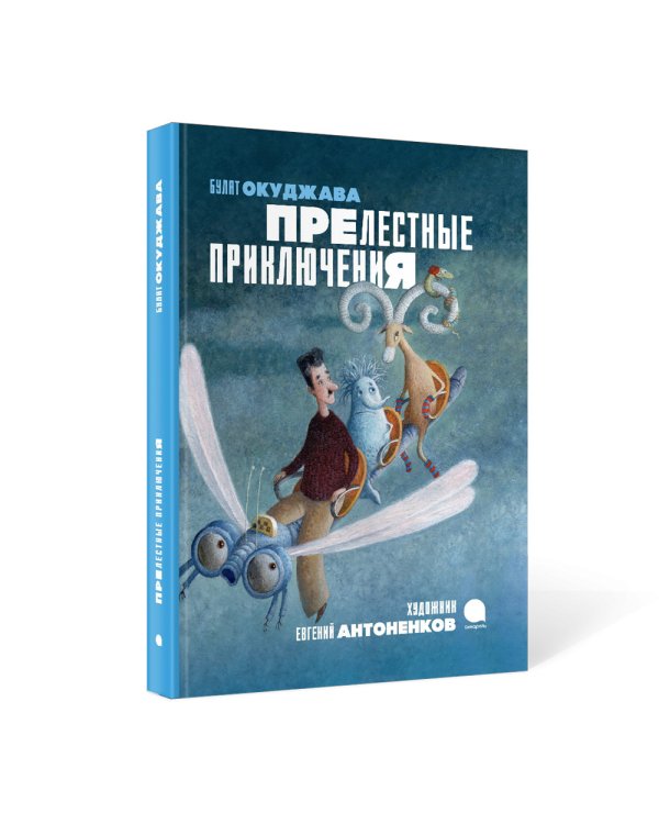 Прелестные приключения