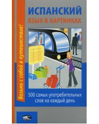 Испанский язык в картинках: 500 самых употребительных слов на каждый день. 2-е изд