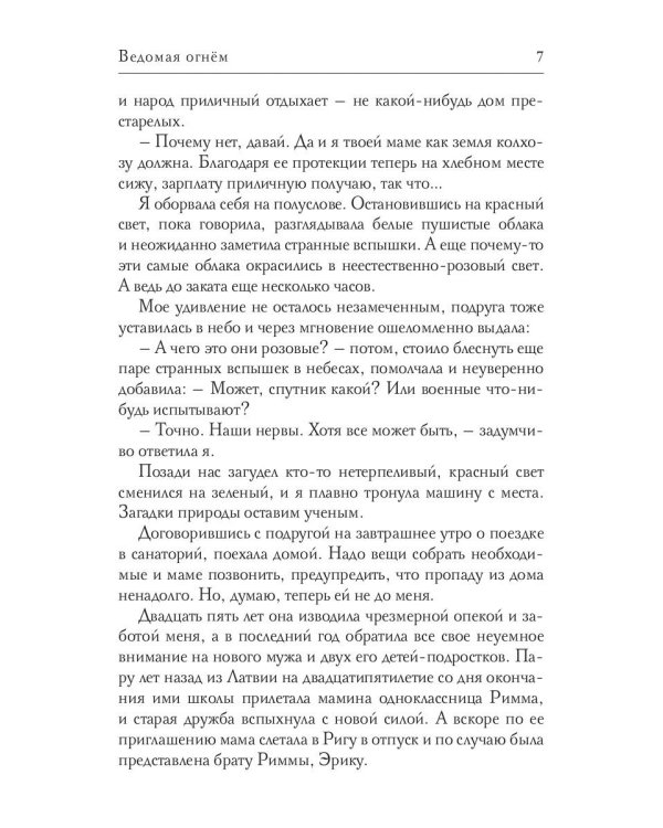 Ведомая огнем