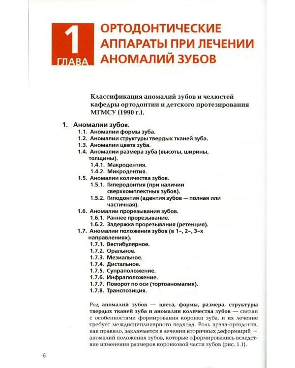 Ортодонтия. Ортодонтические аппараты при лечении зубочелюстных аномалий