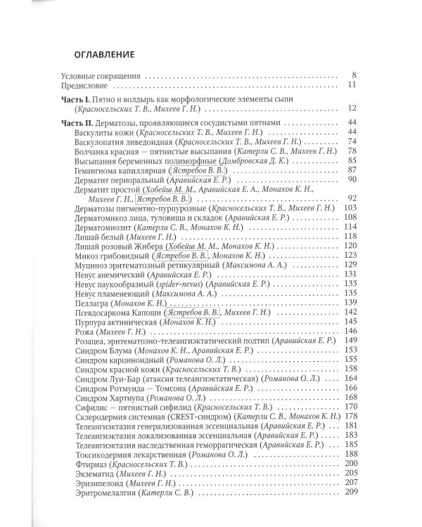 Клиническая дерматовенерология. Т. 2. Пятнистые и уртикарные дерматозы