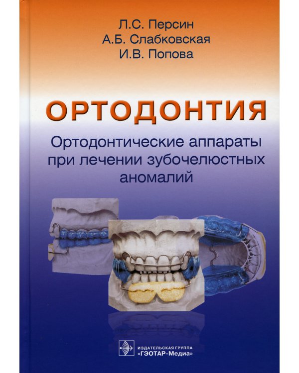 Ортодонтия. Ортодонтические аппараты при лечении зубочелюстных аномалий