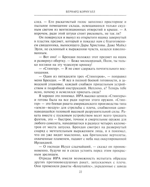 Негодяй: роман