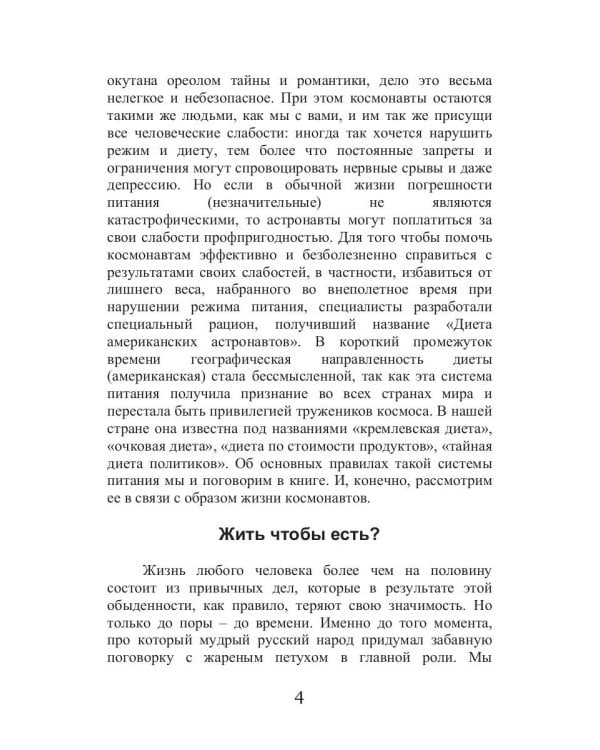 Диета для космонавтов