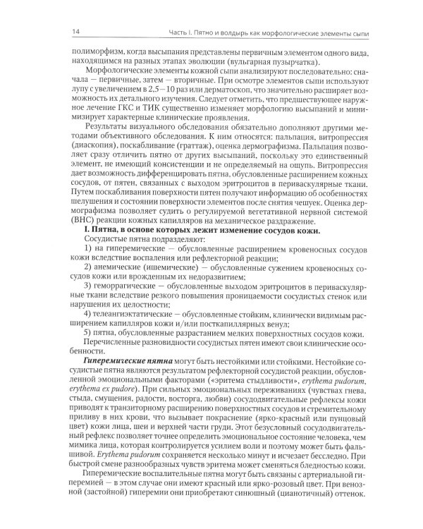 Клиническая дерматовенерология. Т. 2. Пятнистые и уртикарные дерматозы