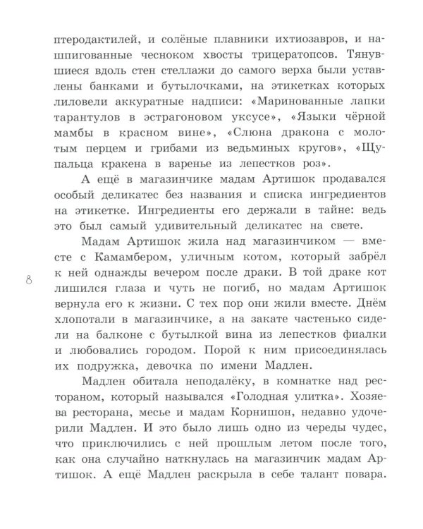 Мадам Артишок спасает Париж