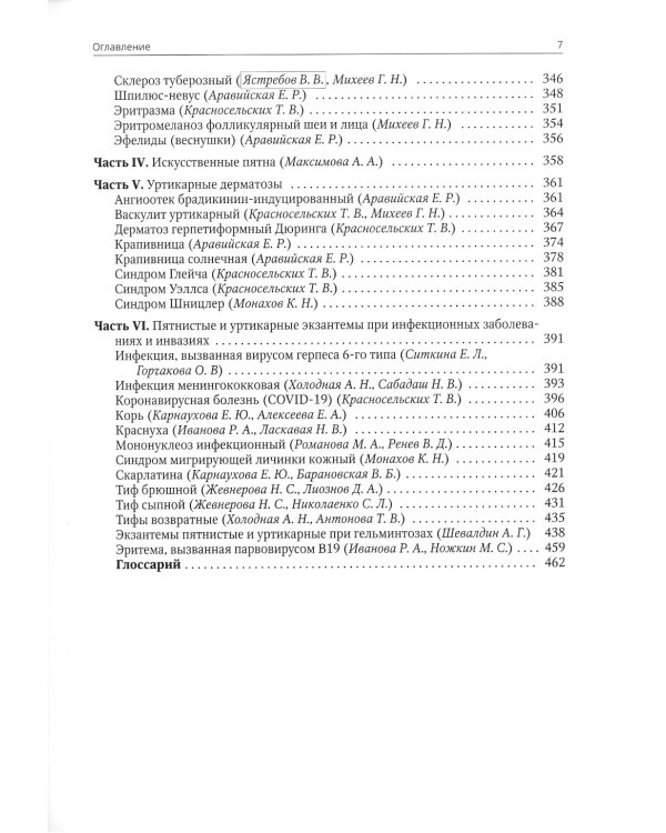 Клиническая дерматовенерология. Т. 2. Пятнистые и уртикарные дерматозы