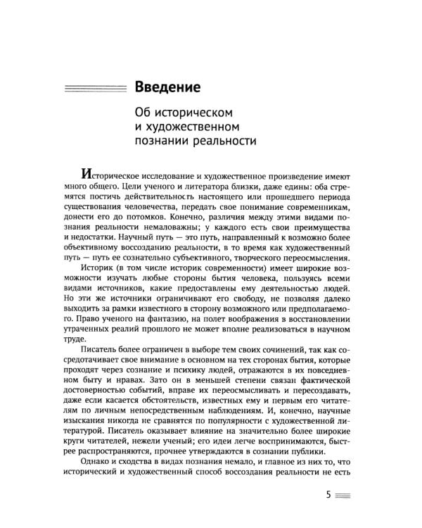 Исторический анализ литературного текста: Вымысел становится реальностью. 4-е изд., испр. и доп