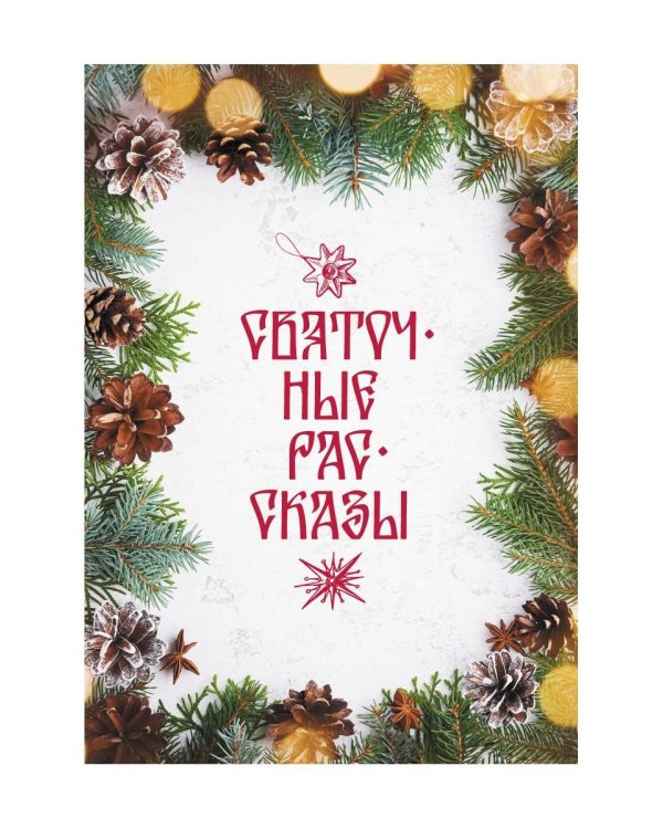 Святочные рассказы: сборник