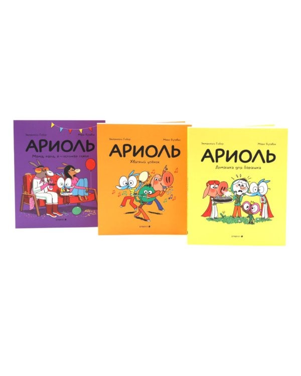 Ариоль: комиксы (комплект из 3-х книг)