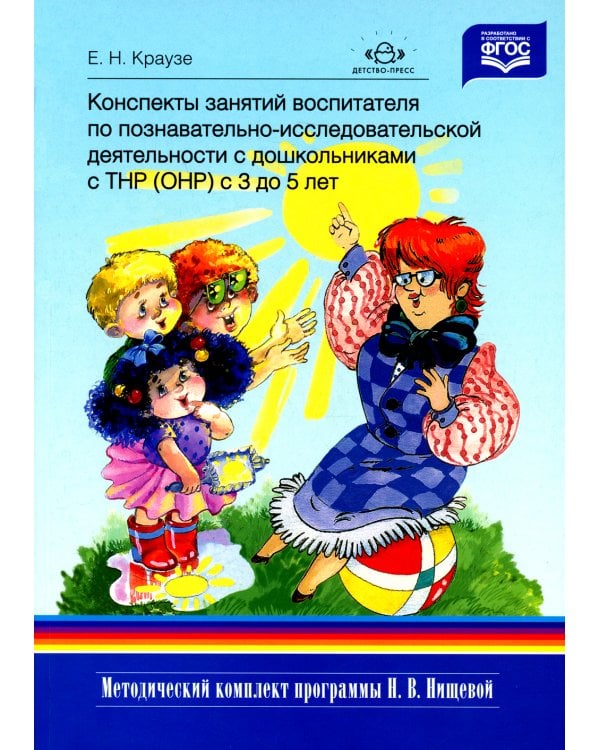 Конспекты занятий воспитателя по познавательно-исследовательской деятельности с дошкольниками с ТНР (ОНР) с 3 до 5 лет