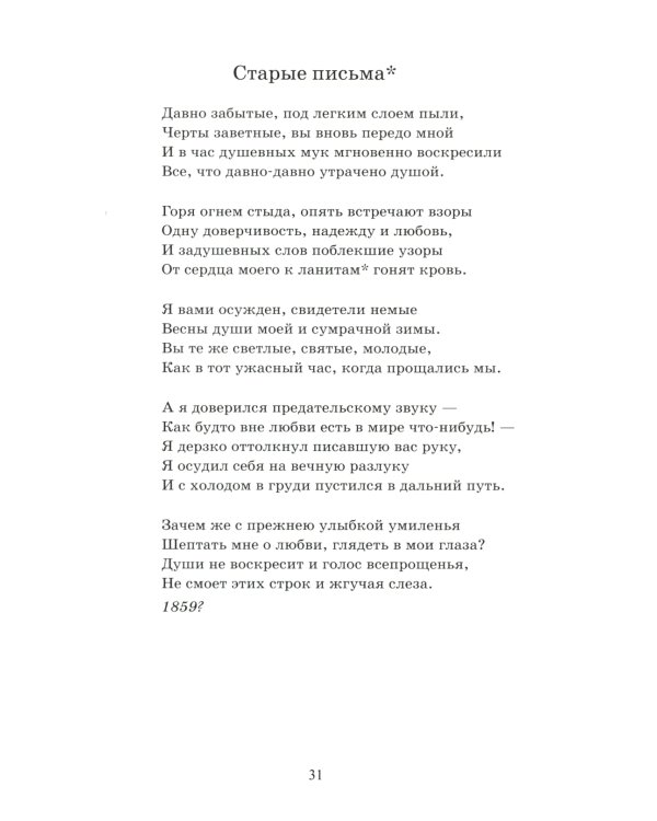 Еще люблю, еще томлюсь…: лирика