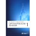 Органическая химия. В 4 ч. Ч. 1. 11-е изд