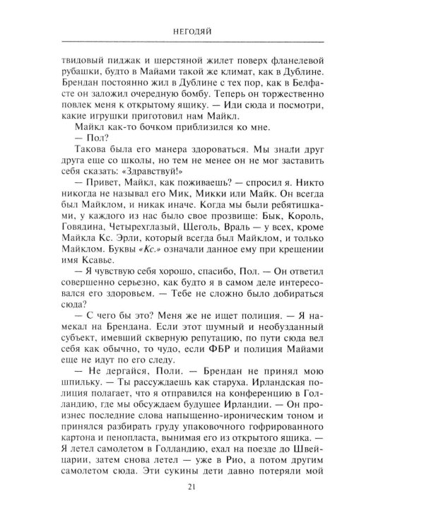 Негодяй: роман