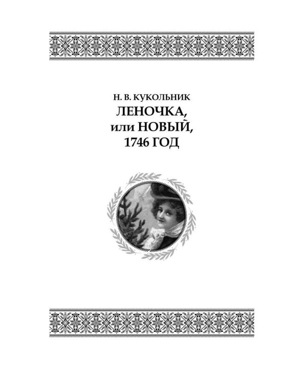 Святочные рассказы: сборник