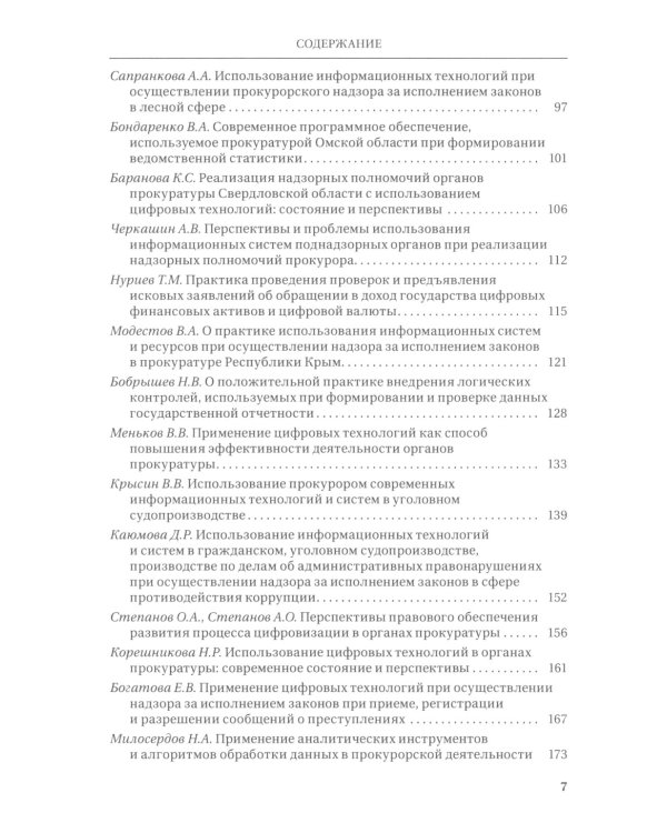 Цифровые технологии в прокурорской деятельности. Сборник материалов конференции. (Москва, 31 октября 2023 г.)
