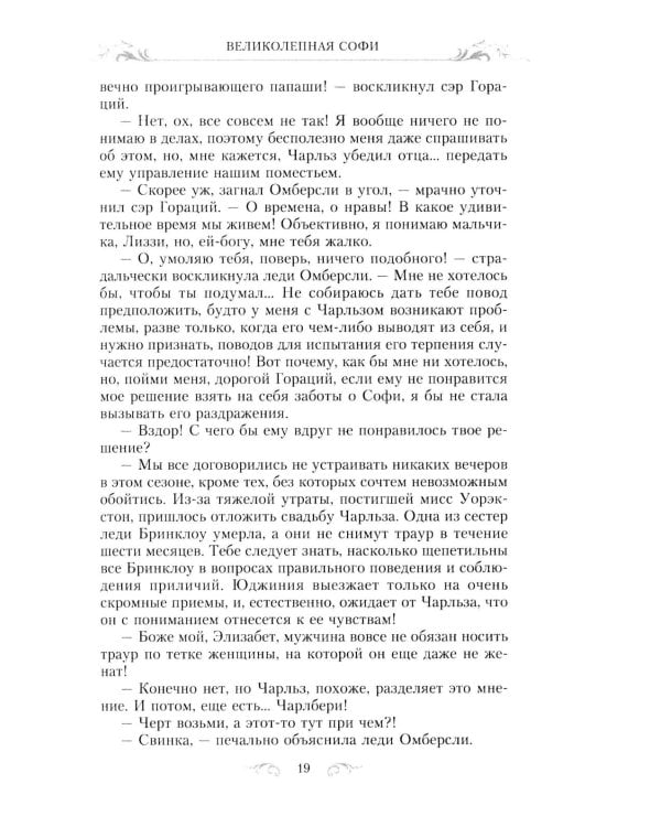 Великолепная Софи: роман